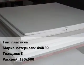 Фторопласт листовой пластина Ф4К20 s=5 150х500